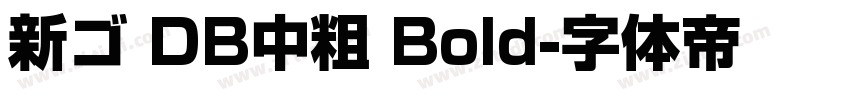 新ゴ DB中粗 Bold字体转换